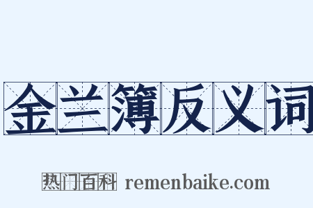 金兰簿反义词是什么意思的图片